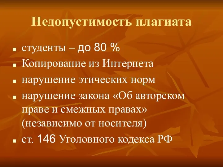 Недопустимость плагиата студенты – до 80 % Копирование из Интернета