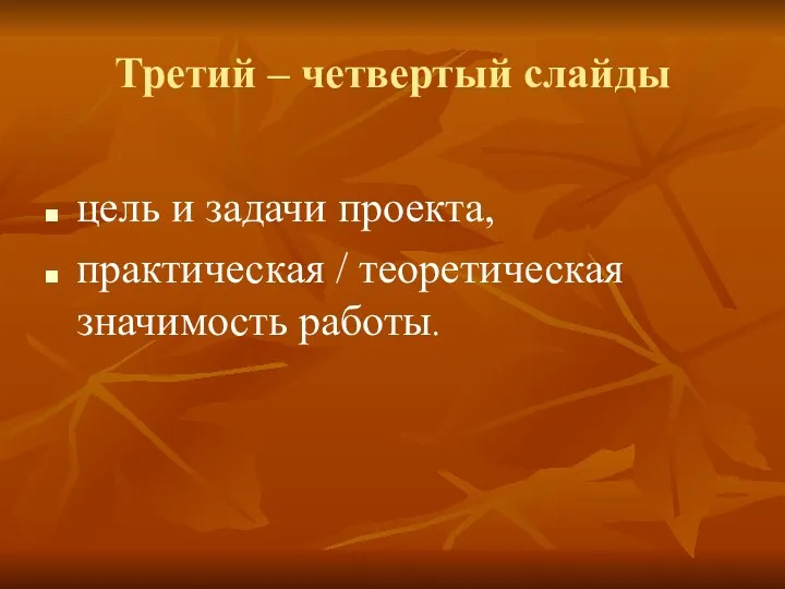 Третий – четвертый слайды цель и задачи проекта, практическая / теоретическая значимость работы.