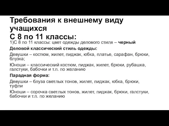 Требования к внешнему виду учащихся С 8 по 11 классы: