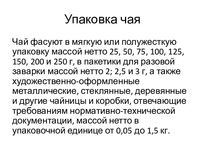 Упаковка чая Чай фасуют в мягкую или полужесткую упаковку массой