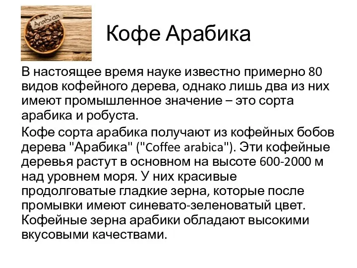 Кофе Арабика В настоящее время науке известно примерно 80 видов