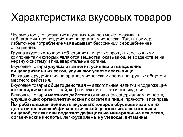 Характеристика вкусовых товаров Чрезмерное употребление вкусовых товаров может оказывать неблагоприятное