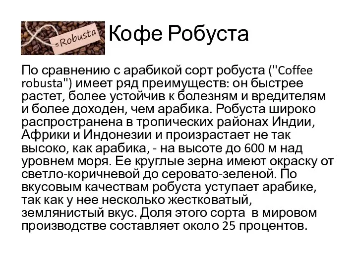 Кофе Робуста По сравнению с арабикой сорт робуста ("Coffee robusta")