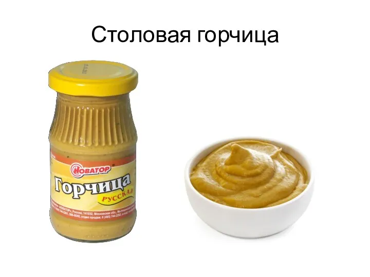 Столовая горчица