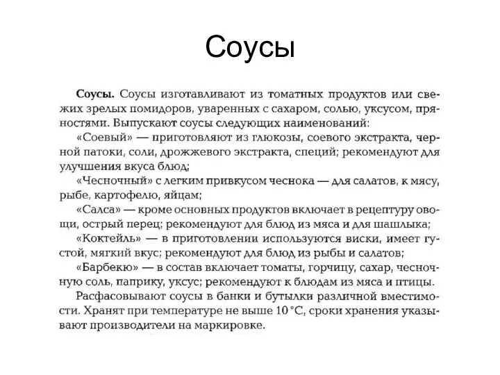 Соусы