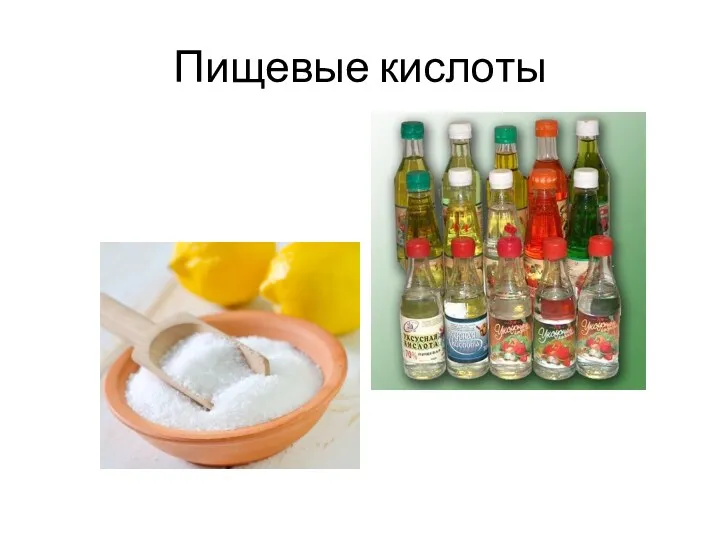 Пищевые кислоты