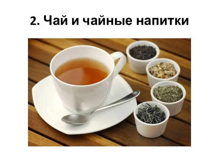 2. Чай и чайные напитки