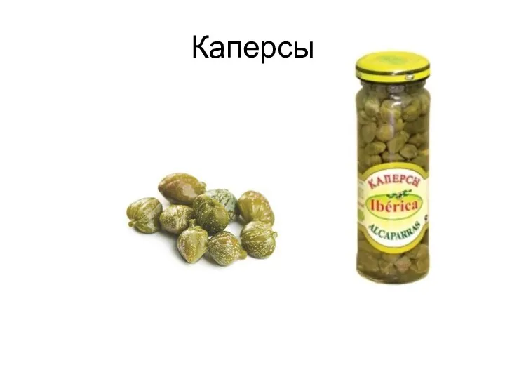 Каперсы