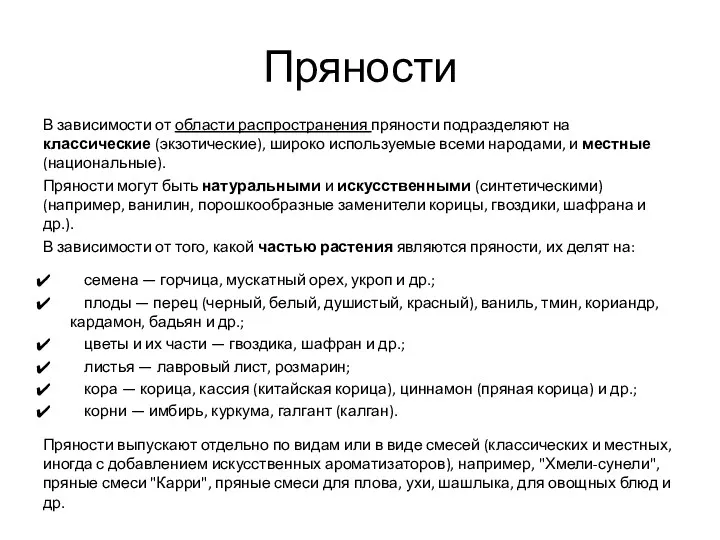 Пряности В зависимости от области распространения пряности подразделяют на классические