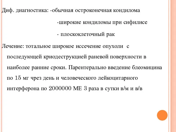 Диф. диагностика: -обычная остроконечная кондилома -широкие кондиломы при сифилисе -