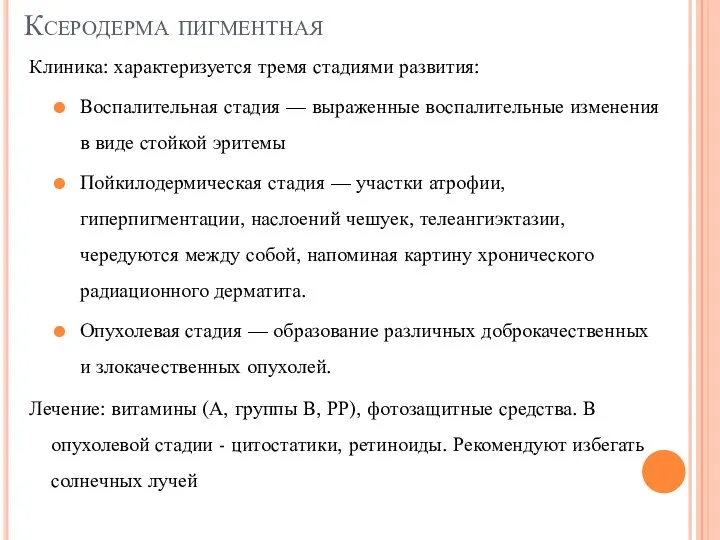 Ксеродерма пигментная Клиника: характеризуется тремя стадиями развития: Воспалительная стадия —