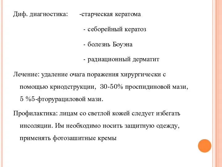 Диф. диагностика: -старческая кератома - себорейный кератоз - болезнь Боуэна