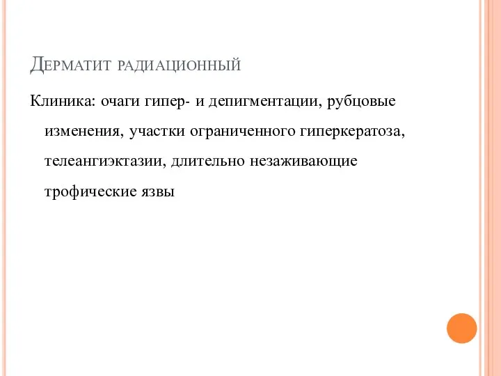 Дерматит радиационный Клиника: очаги гипер- и депигментации, рубцовые изменения, участки