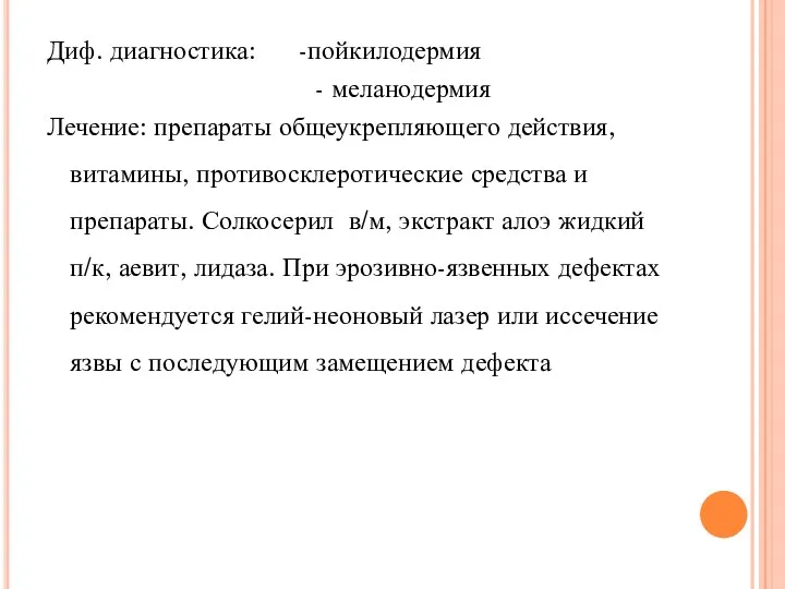 Диф. диагностика: -пойкилодермия - меланодермия Лечение: препараты общеукрепляющего действия, витамины,