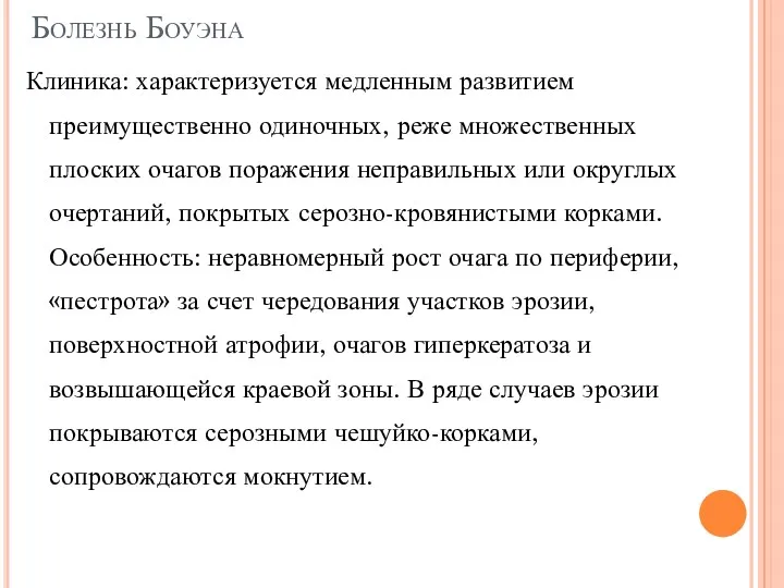 Болезнь Боуэна Клиника: характеризуется медленным развитием преимущественно одиночных, реже множественных