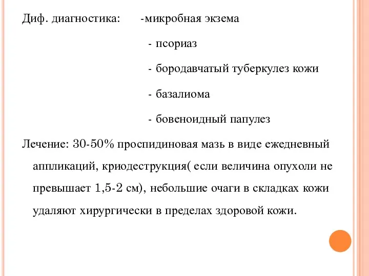 Диф. диагностика: -микробная экзема - псориаз - бородавчатый туберкулез кожи