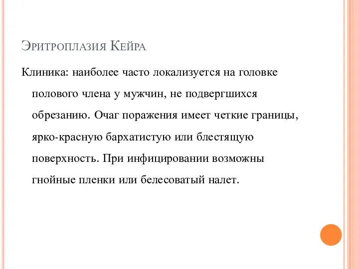 Эритроплазия Кейра Клиника: наиболее часто локализуется на головке полового члена