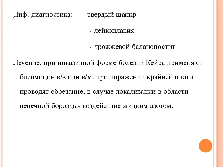 Диф. диагностика: -твердый шанкр - лейкоплакия - дрожжевой баланопостит Лечение: