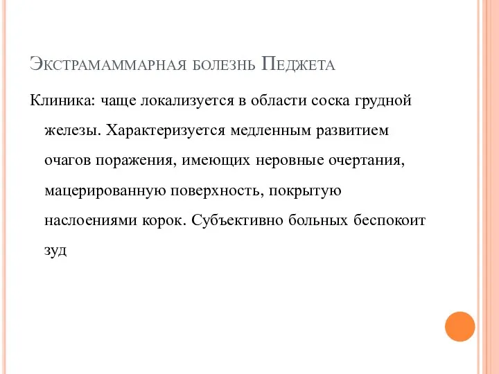 Экстрамаммарная болезнь Педжета Клиника: чаще локализуется в области соска грудной