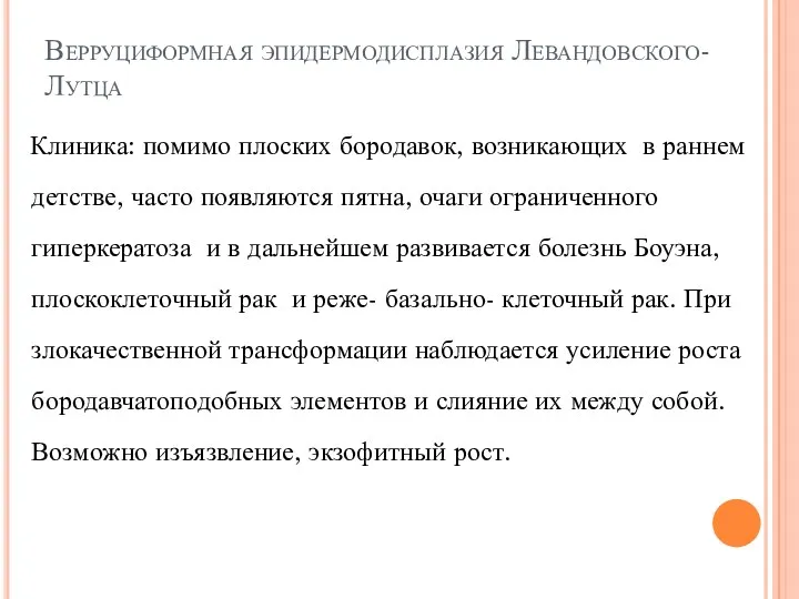 Верруциформная эпидермодисплазия Левандовского- Лутца Клиника: помимо плоских бородавок, возникающих в