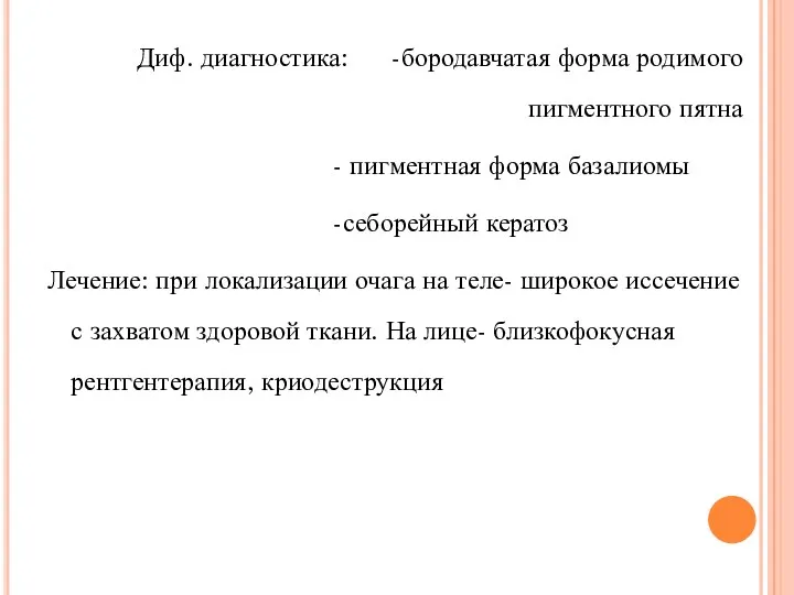 Диф. диагностика: -бородавчатая форма родимого пигментного пятна - пигментная форма