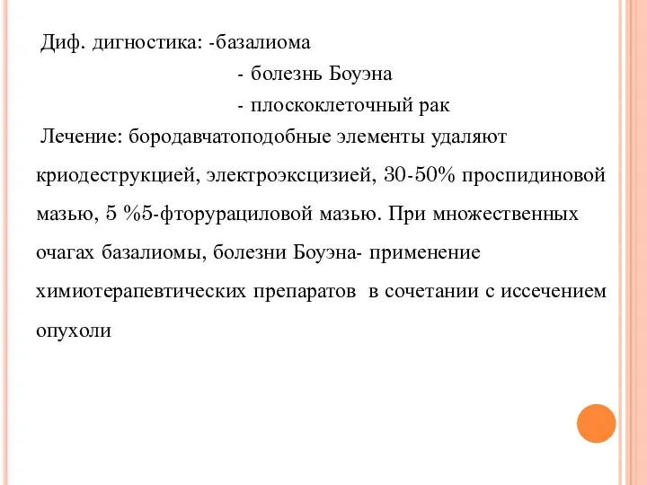 Диф. дигностика: -базалиома - болезнь Боуэна - плоскоклеточный рак Лечение: