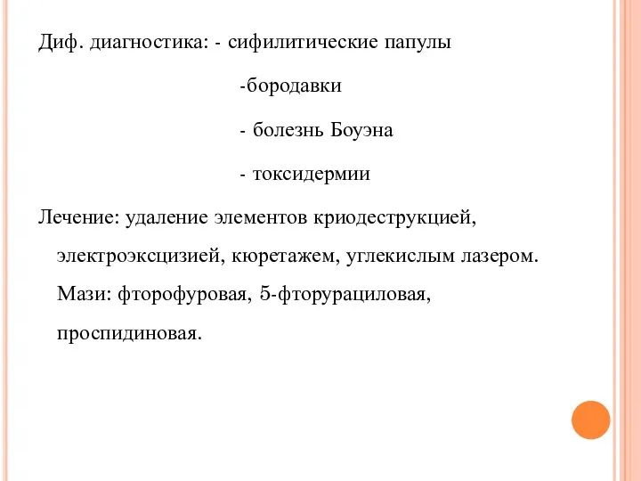 Диф. диагностика: - сифилитические папулы -бородавки - болезнь Боуэна -