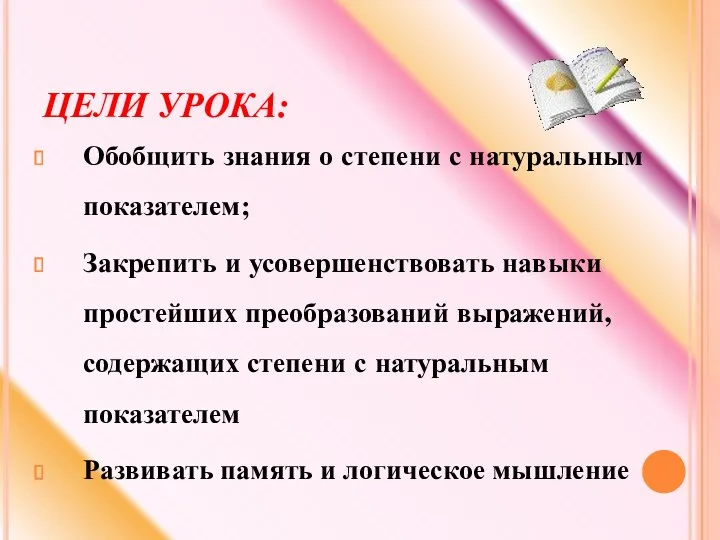 ЦЕЛИ УРОКА: Обобщить знания о степени с натуральным показателем; Закрепить