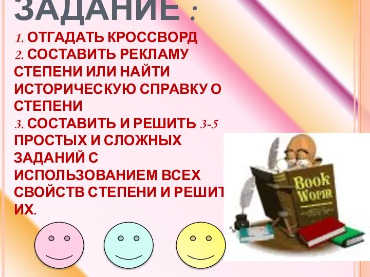 ДОМАШНЕЕ ЗАДАНИЕ : 1. ОТГАДАТЬ КРОССВОРД 2. СОСТАВИТЬ РЕКЛАМУ СТЕПЕНИ