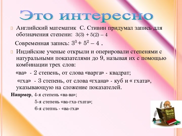 Английский математик С. Стивин придумал запись для обозначения степени: 3(3)