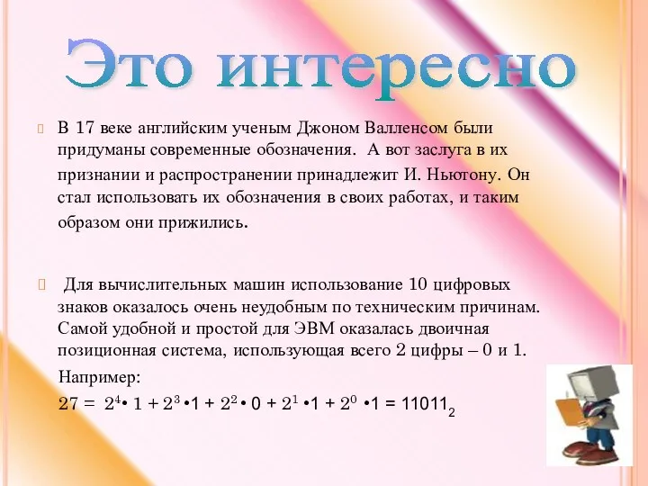 В 17 веке английским ученым Джоном Валленсом были придуманы современные