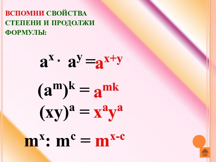 ВСПОМНИ СВОЙСТВА СТЕПЕНИ И ПРОДОЛЖИ ФОРМУЛЫ: mx: mc = mx-c