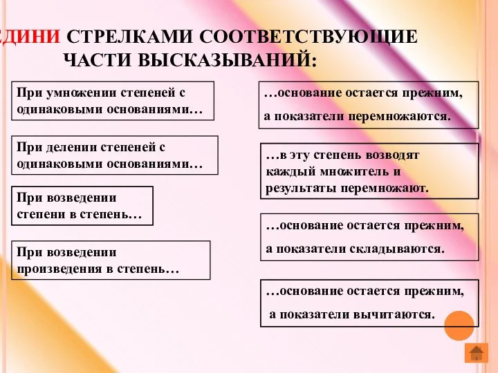 СОЕДИНИ СТРЕЛКАМИ СООТВЕТСТВУЮЩИЕ ЧАСТИ ВЫСКАЗЫВАНИЙ: При умножении степеней с одинаковыми