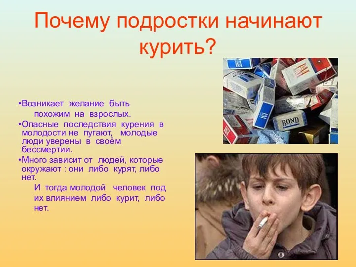 Почему подростки начинают курить? Возникает желание быть похожим на взрослых.