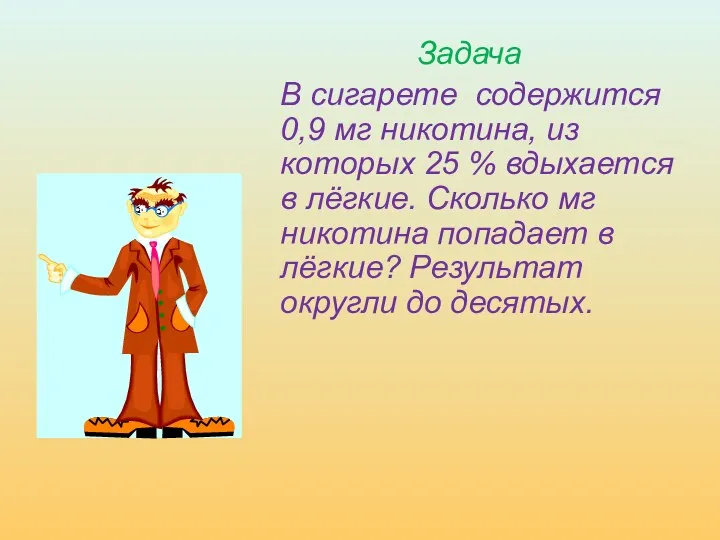 Задача В сигарете содержится 0,9 мг никотина, из которых 25