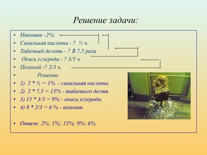 Решение задачи: Никотин -2%; Синильная кислота - ? ½ ч.