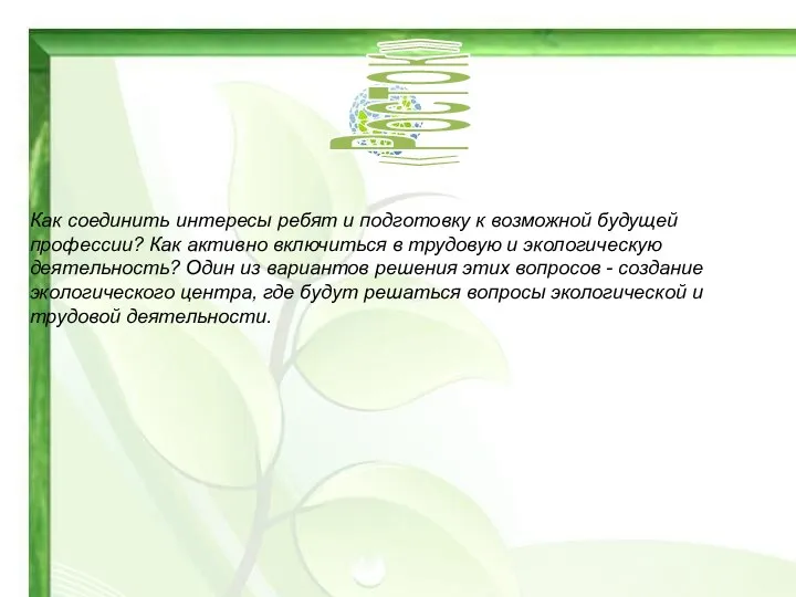 Как соединить интересы ребят и подготовку к возможной будущей профессии?