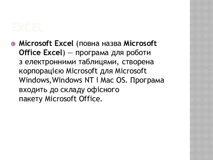 EXCEL Microsoft Excel (повна назва Microsoft Office Excel) — програма