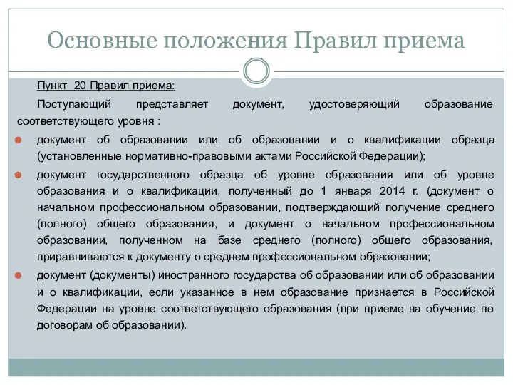 Основные положения Правил приема Пункт 20 Правил приема: Поступающий представляет