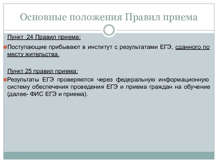 Основные положения Правил приема Пункт 24 Правил приема: Поступающие прибывают