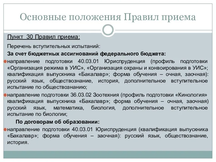 Основные положения Правил приема Пункт 30 Правил приема: Перечень вступительных