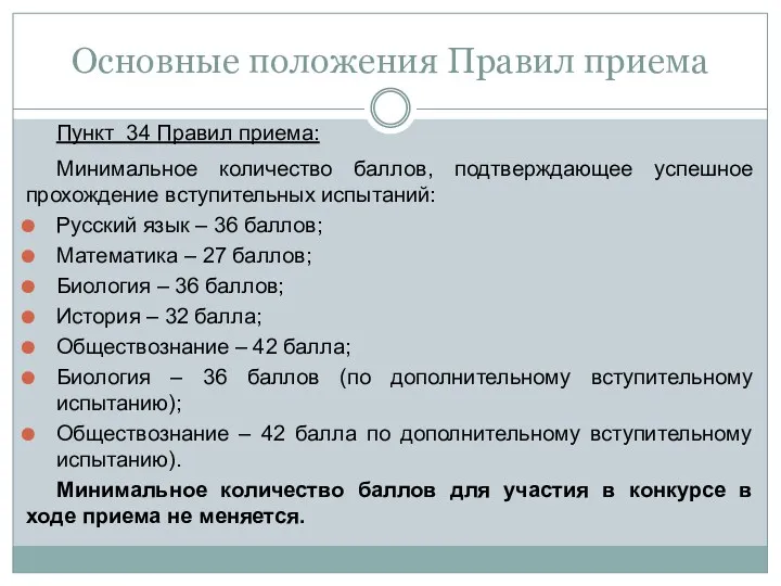 Основные положения Правил приема Пункт 34 Правил приема: Минимальное количество