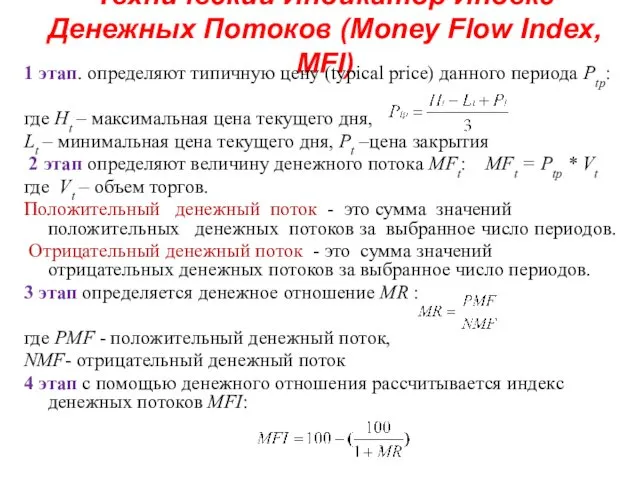 Технический Индикатор Индекс Денежных Потоков (Money Flow Index, MFI) 1