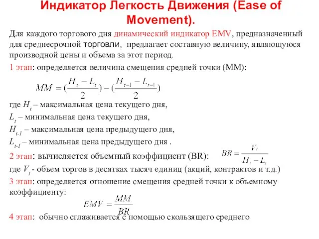 Индикатор Легкость Движения (Ease of Movement). Для каждого торгового дня