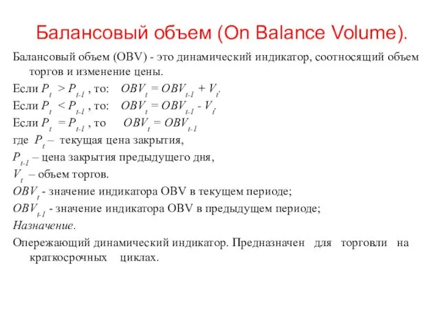 Балансовый объем (Оn Вalance Volume). Балансовый объем (ОВV) - это