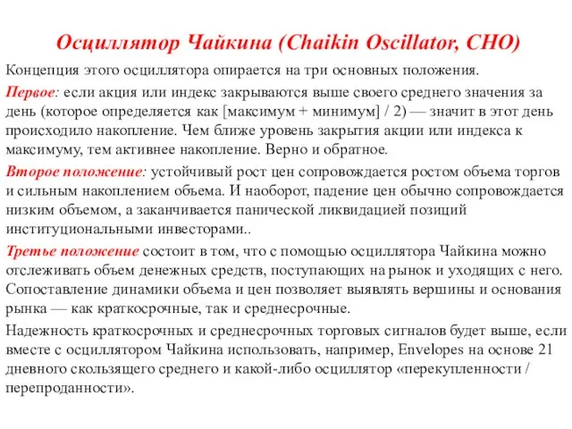 Осциллятор Чайкина (Chaikin Oscillator, CHO) Концепция этого осциллятора опирается на