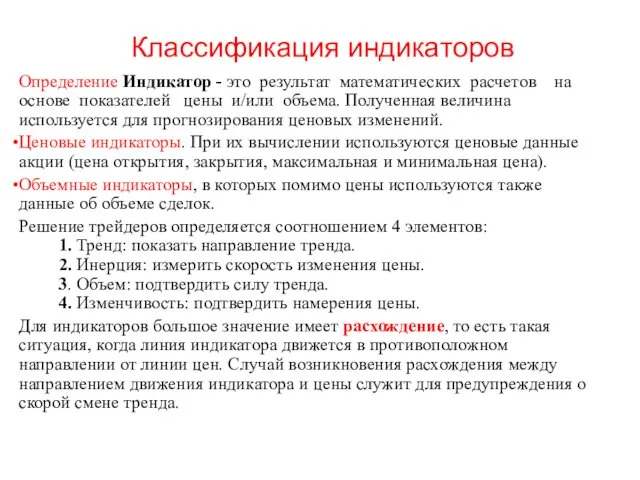 Классификация индикаторов Определение Индикатор - это результат математических расчетов на