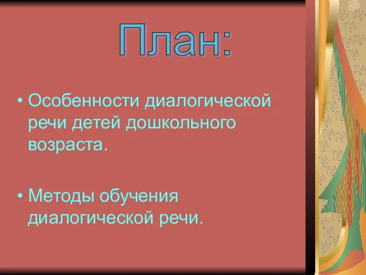 Особенности диалогической речи детей дошкольного возраста. Методы обучения диалогической речи. План: