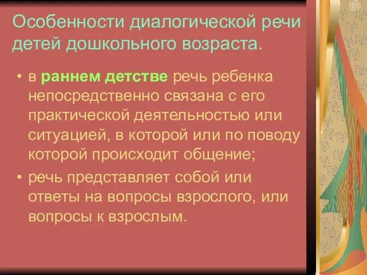 Особенности диалогической речи детей дошкольного возраста. в раннем детстве речь