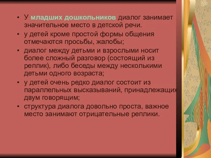 У младших дошкольников диалог занимает значительное место в детской речи.